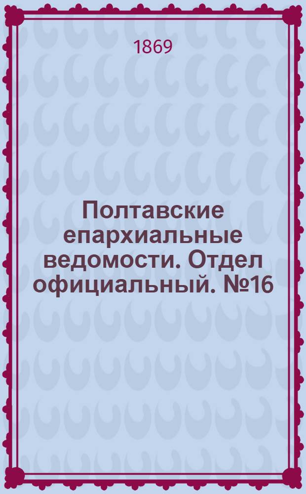 Полтавские епархиальные ведомости. Отдел официальный. № 16 (15 августа 1869 г.)