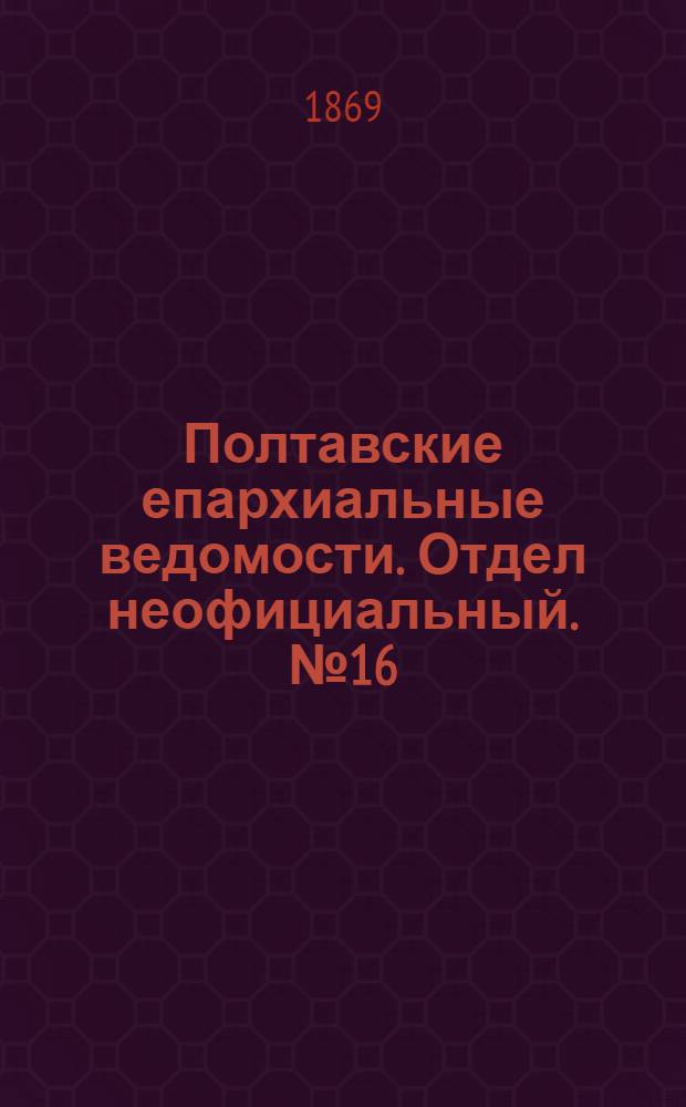 Полтавские епархиальные ведомости. Отдел неофициальный. № 16 (15 августа 1869 г.)