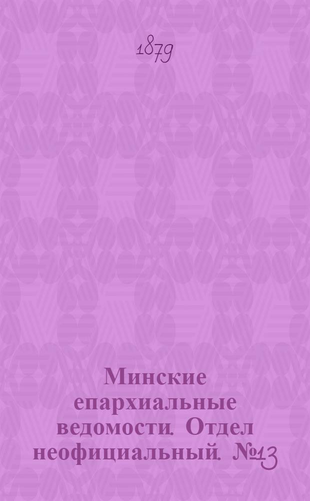 Минские епархиальные ведомости. Отдел неофициальный. № 13 (15 июля 1879 г.)