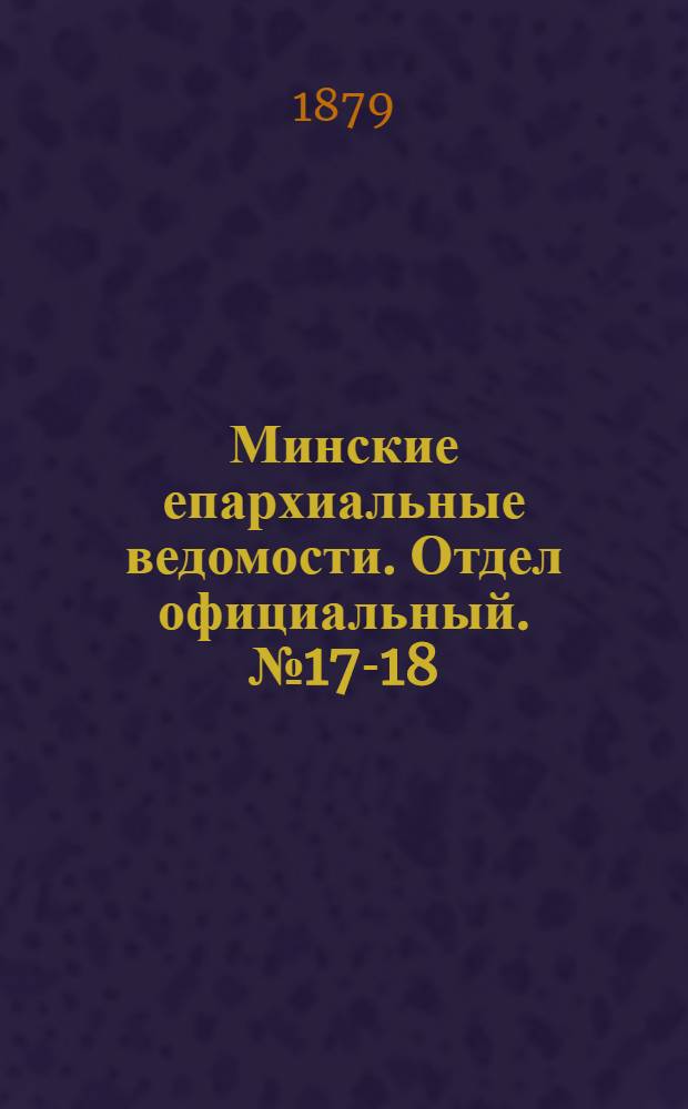 Минские епархиальные ведомости. Отдел официальный. № 17-18 (30 сентября 1879 г.)