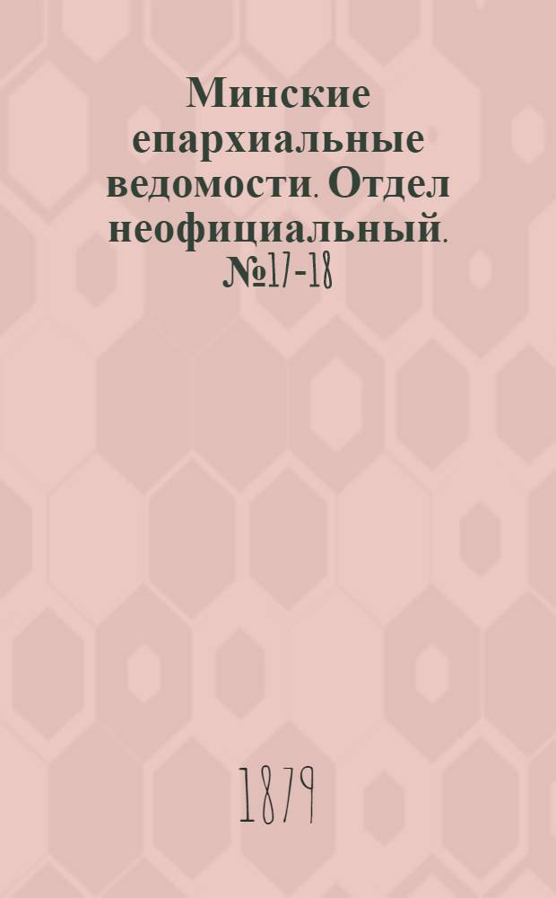 Минские епархиальные ведомости. Отдел неофициальный. № 17-18 (30 сентября 1879 г.)