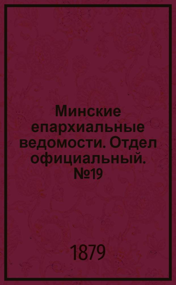 Минские епархиальные ведомости. Отдел официальный. № 19 (15 октября 1879 г.)