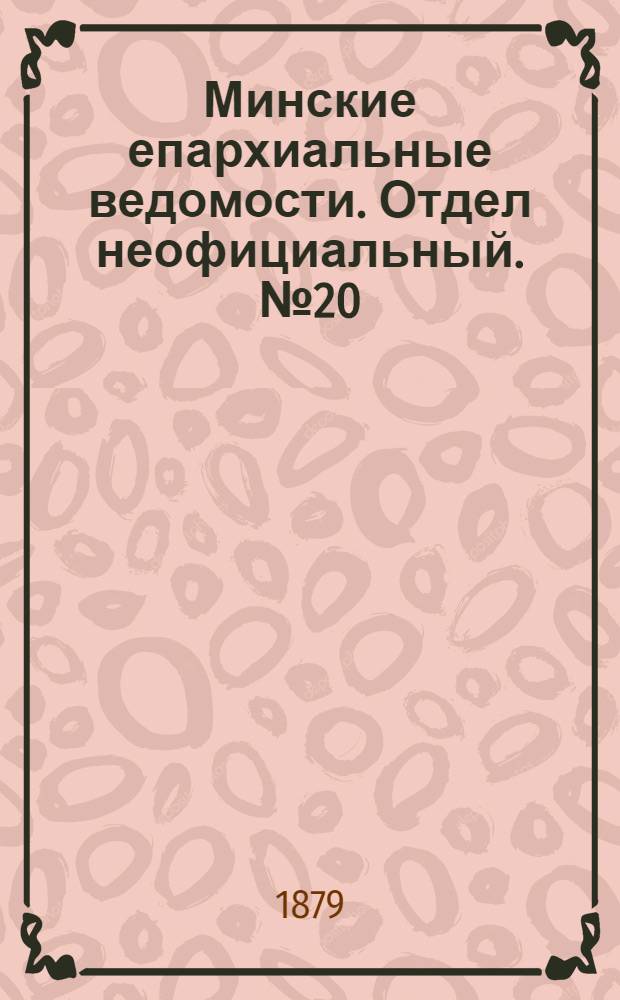 Минские епархиальные ведомости. Отдел неофициальный. № 20 (31 октября 1879 г.)