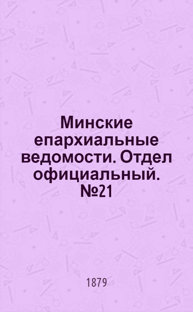 Минские епархиальные ведомости. Отдел официальный. № 21 (15 ноября 1879 г.)