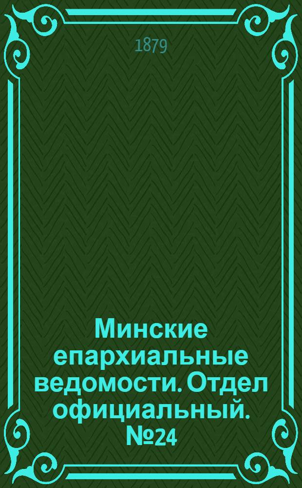 Минские епархиальные ведомости. Отдел официальный. № 24 (30 декабря 1879 г.)