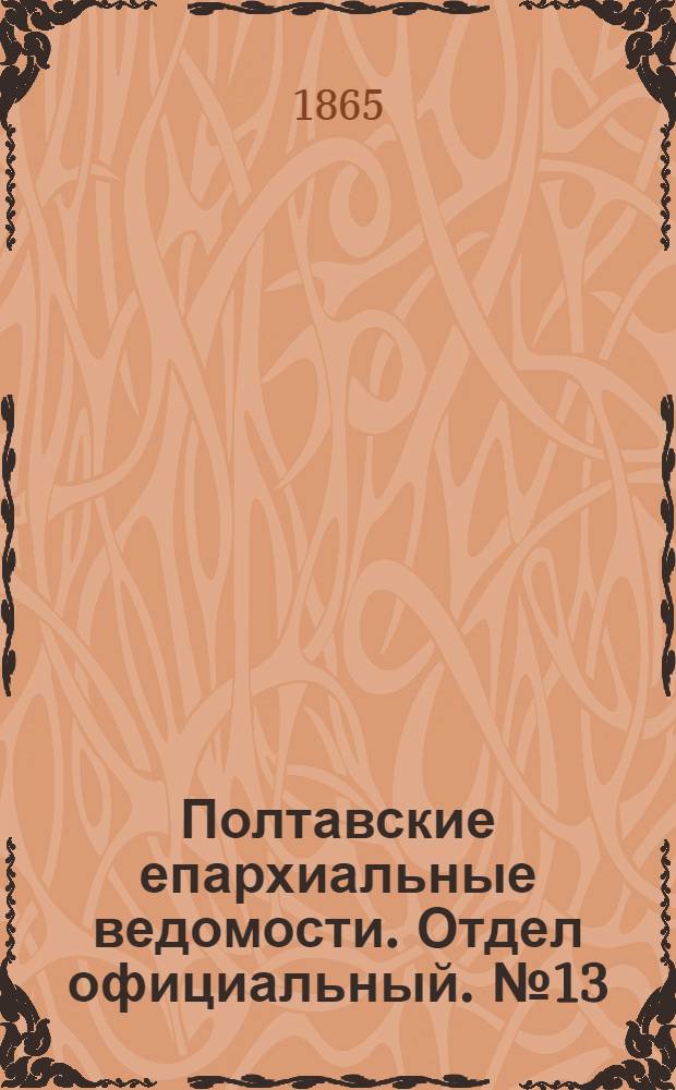 Полтавские епархиальные ведомости. Отдел официальный. № 13 (1 июля 1865 г.)