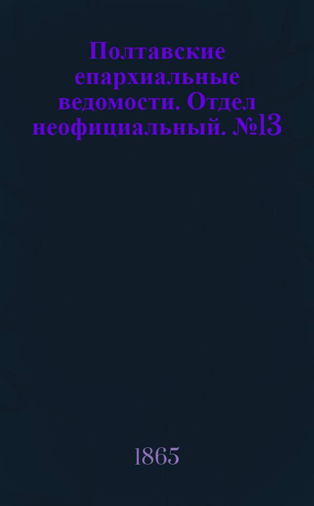 Полтавские епархиальные ведомости. Отдел неофициальный. № 13 (1 июля 1865 г.)