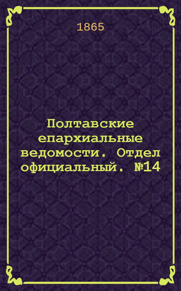 Полтавские епархиальные ведомости. Отдел официальный. № 14 (15 июля 1865 г.)