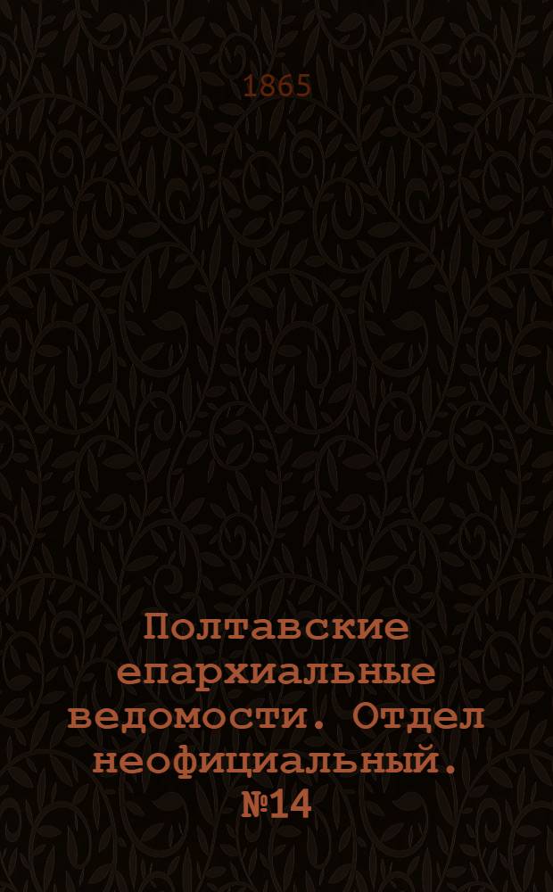 Полтавские епархиальные ведомости. Отдел неофициальный. № 14 (15 июля 1865 г.)