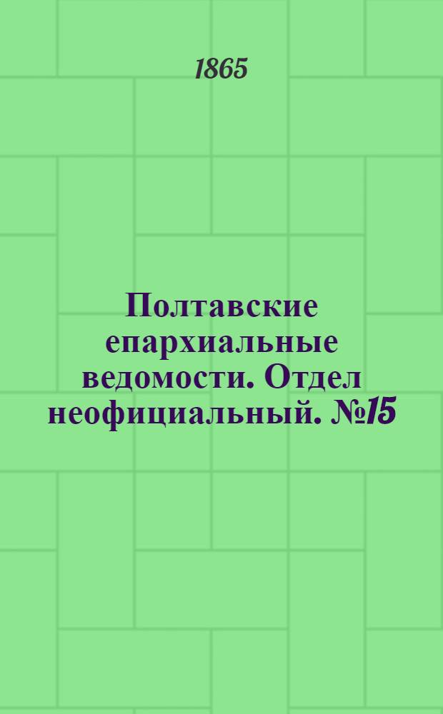 Полтавские епархиальные ведомости. Отдел неофициальный. № 15 (1 августа 1865 г.)