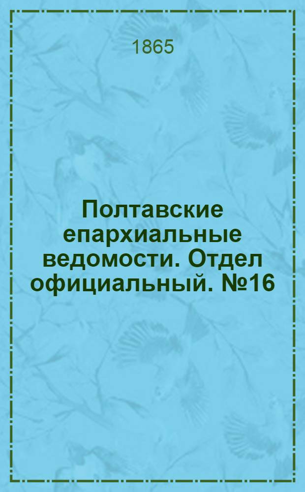 Полтавские епархиальные ведомости. Отдел официальный. № 16 (15 августа 1865 г.)