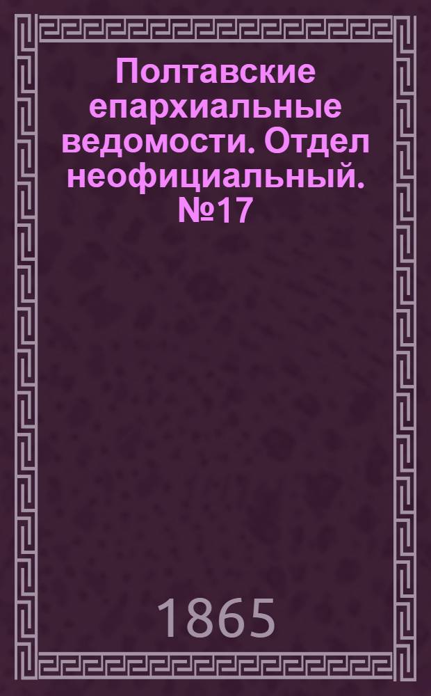 Полтавские епархиальные ведомости. Отдел неофициальный. № 17 (1 сентября 1865 г.)