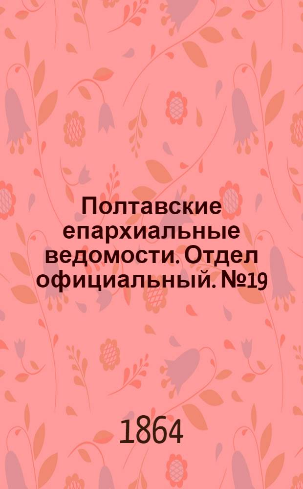 Полтавские епархиальные ведомости. Отдел официальный. № 19 (1 октября 1864 г.)