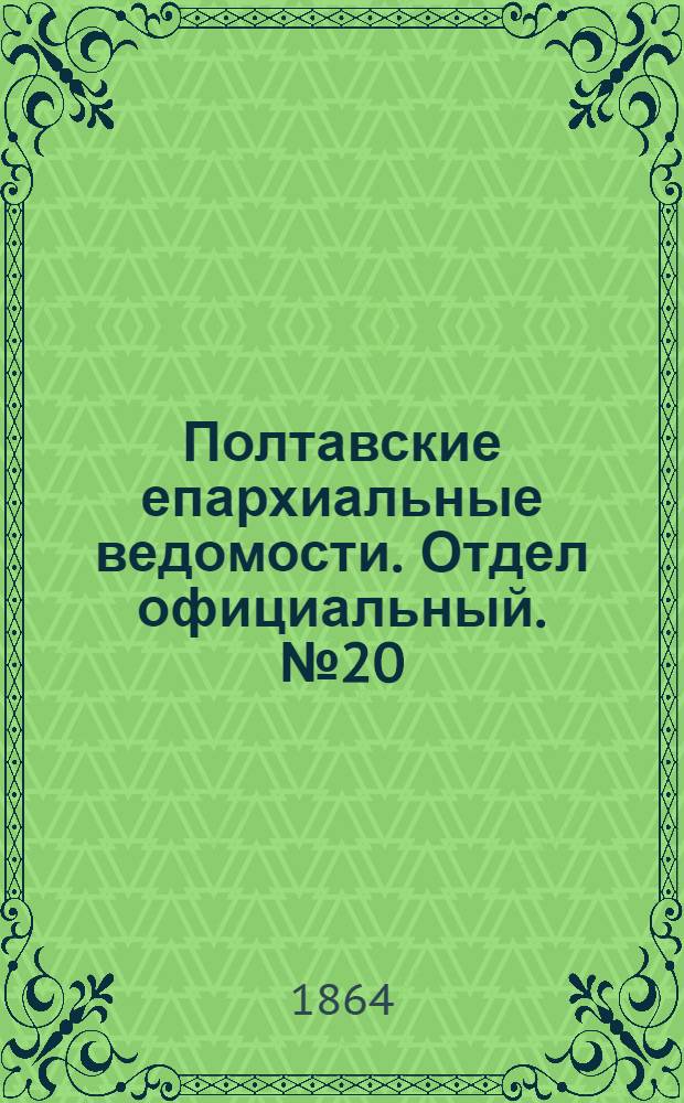 Полтавские епархиальные ведомости. Отдел официальный. № 20 (15 октября 1864 г.)