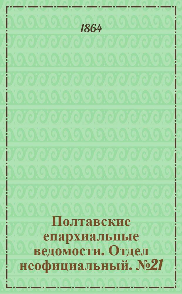 Полтавские епархиальные ведомости. Отдел неофициальный. № 21 (1 ноября 1864 г.)
