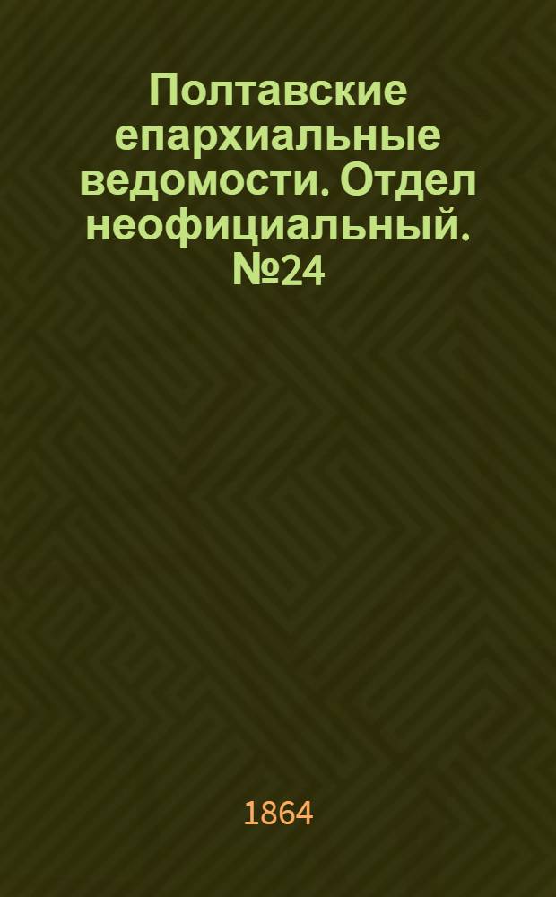 Полтавские епархиальные ведомости. Отдел неофициальный. № 24 (15 декабря 1864 г.)