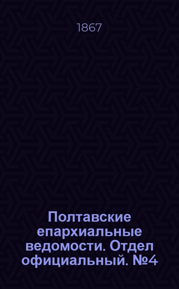 Полтавские епархиальные ведомости. Отдел официальный. № 4 (15 февраля 1867 г.)