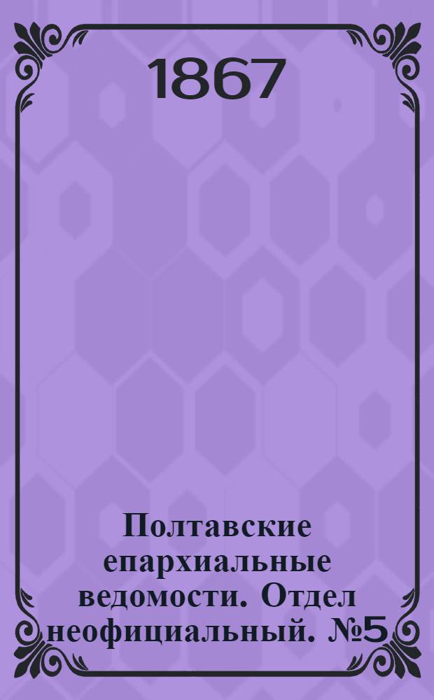 Полтавские епархиальные ведомости. Отдел неофициальный. № 5 (1 марта 1867 г.)