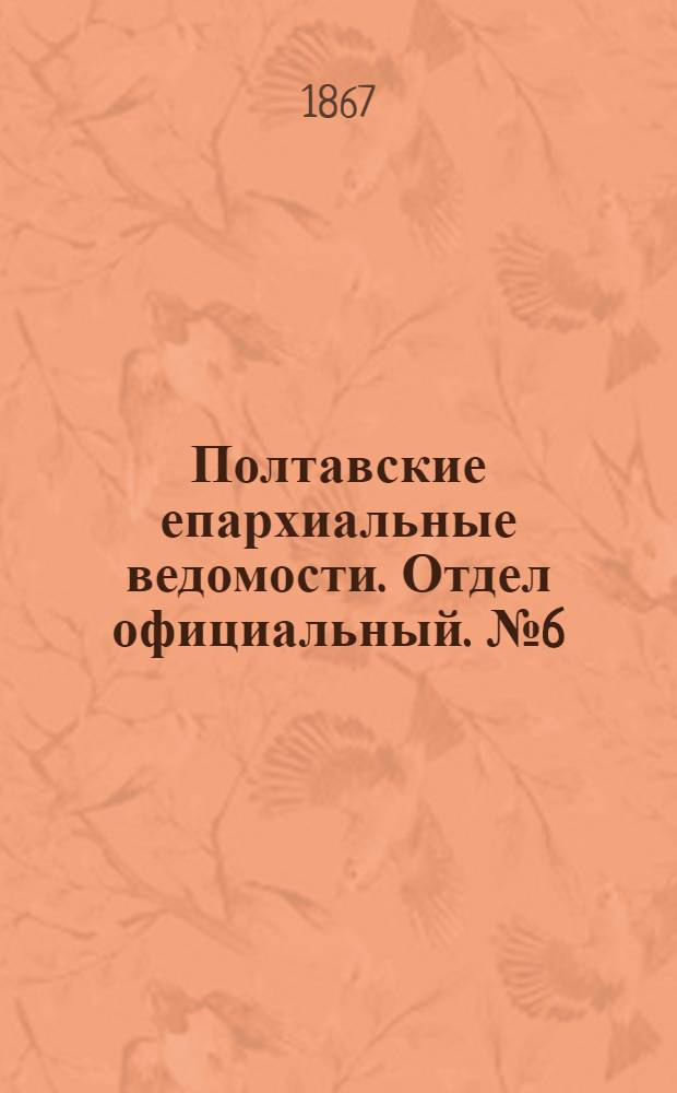 Полтавские епархиальные ведомости. Отдел официальный. № 6 (15 марта 1867 г.)