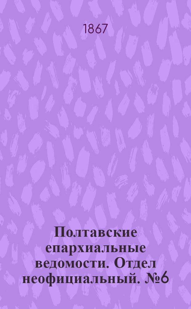 Полтавские епархиальные ведомости. Отдел неофициальный. № 6 (15 марта 1867 г.)