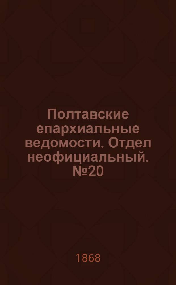 Полтавские епархиальные ведомости. Отдел неофициальный. № 20 (15 октября 1868 г.)
