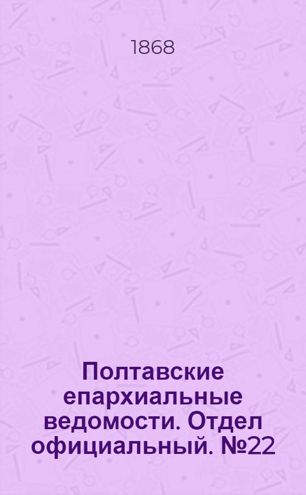 Полтавские епархиальные ведомости. Отдел официальный. № 22 (15 ноября 1868 г.)