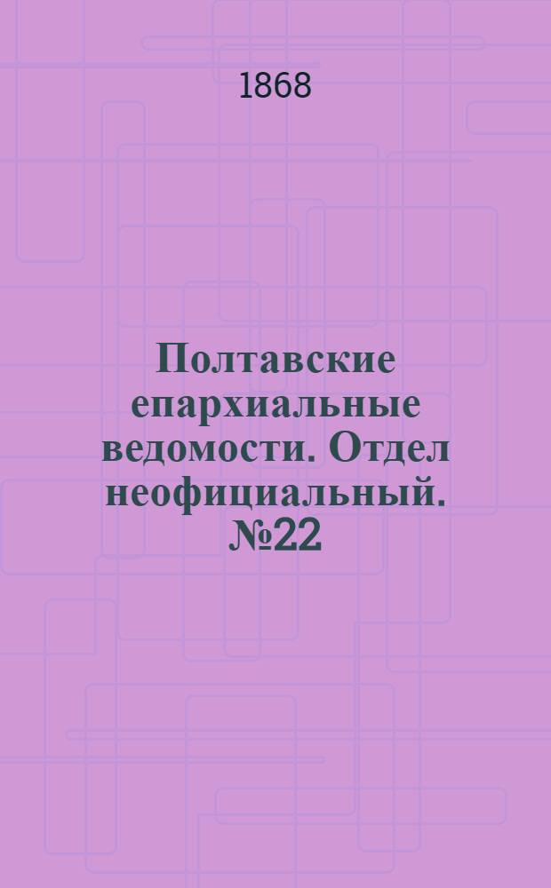 Полтавские епархиальные ведомости. Отдел неофициальный. № 22 (15 ноября 1868 г.)