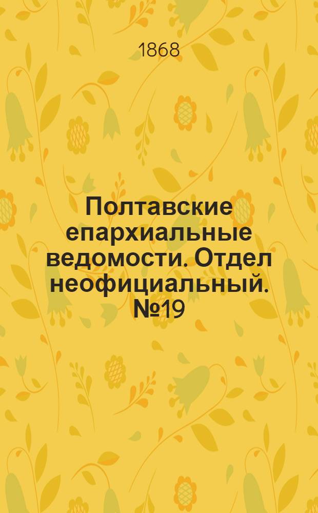 Полтавские епархиальные ведомости. Отдел неофициальный. № 19 (1 октября 1868 г.)