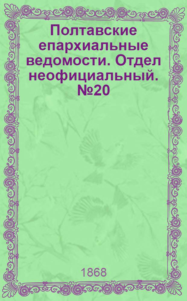 Полтавские епархиальные ведомости. Отдел неофициальный. № 20 (15 октября 1868 г.)