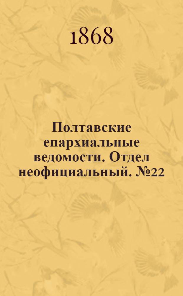 Полтавские епархиальные ведомости. Отдел неофициальный. № 22 (15 ноября 1868 г.)