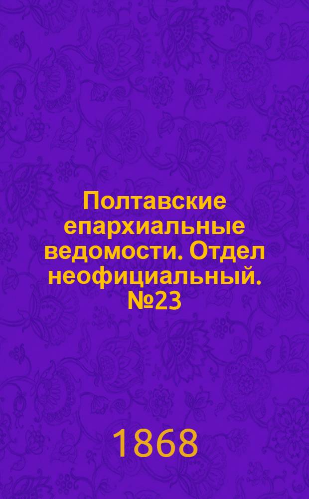 Полтавские епархиальные ведомости. Отдел неофициальный. № 23 (1 декабря 1868 г.)