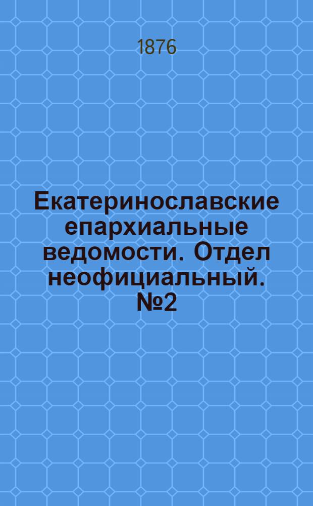 Екатеринославские епархиальные ведомости. Отдел неофициальный. № 2 (15 января 1876 г.)
