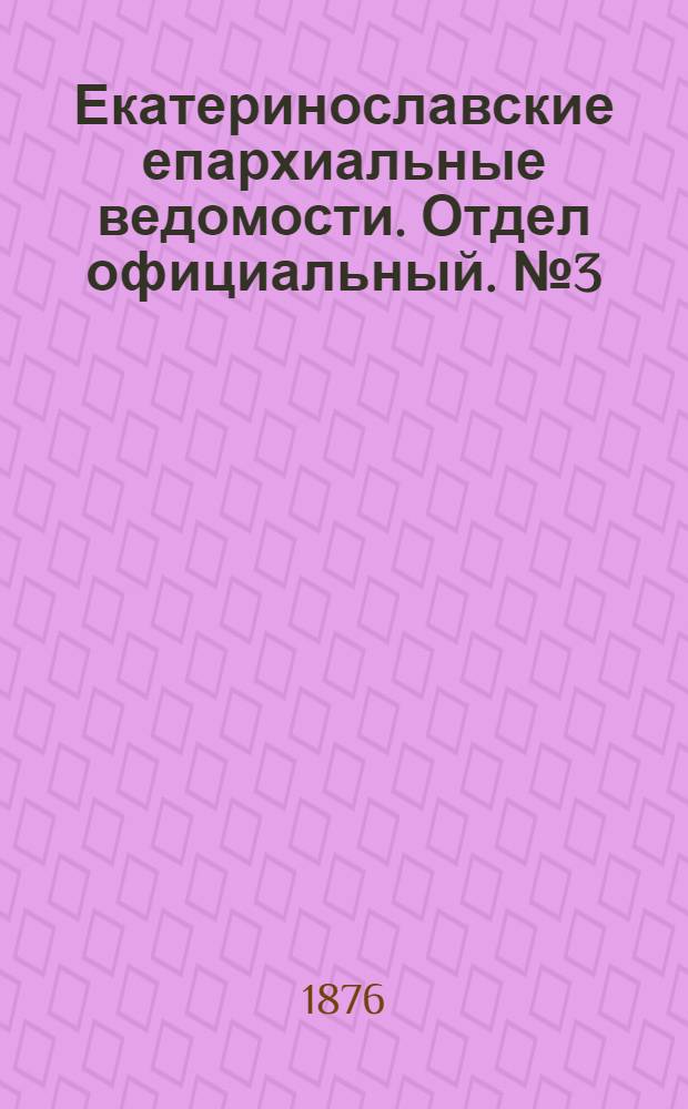 Екатеринославские епархиальные ведомости. Отдел официальный. № 3 (1 февраля 1876 г.)