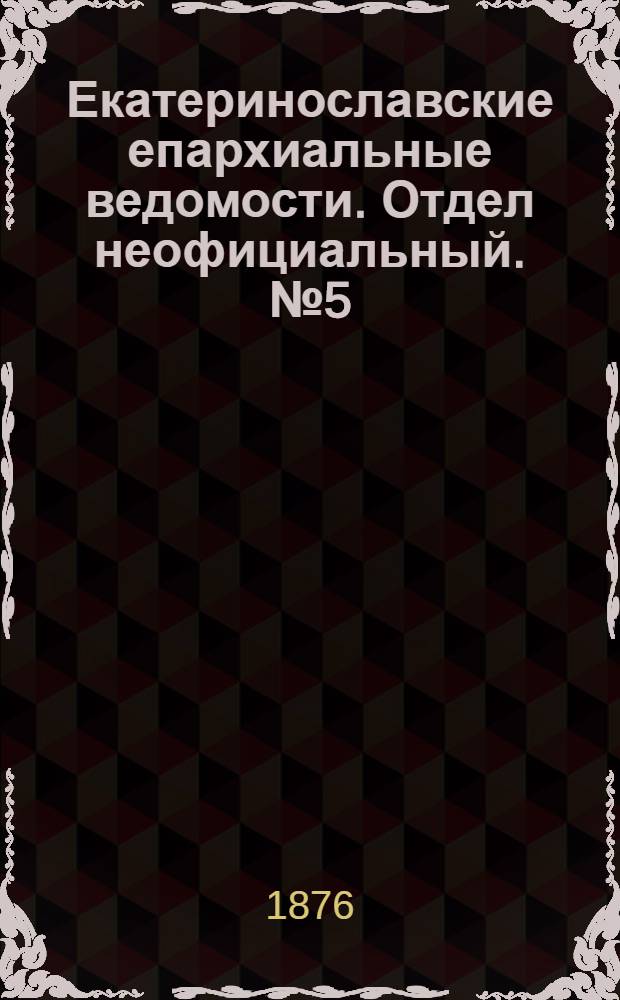 Екатеринославские епархиальные ведомости. Отдел неофициальный. № 5 (1 марта 1876 г.)