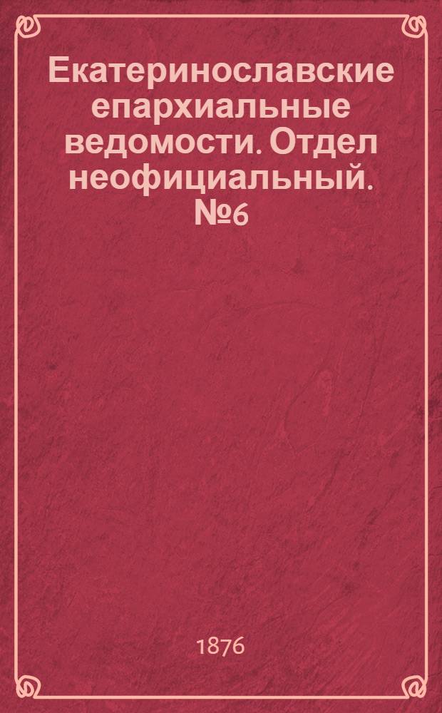 Екатеринославские епархиальные ведомости. Отдел неофициальный. № 6 (15 марта 1876 г.)