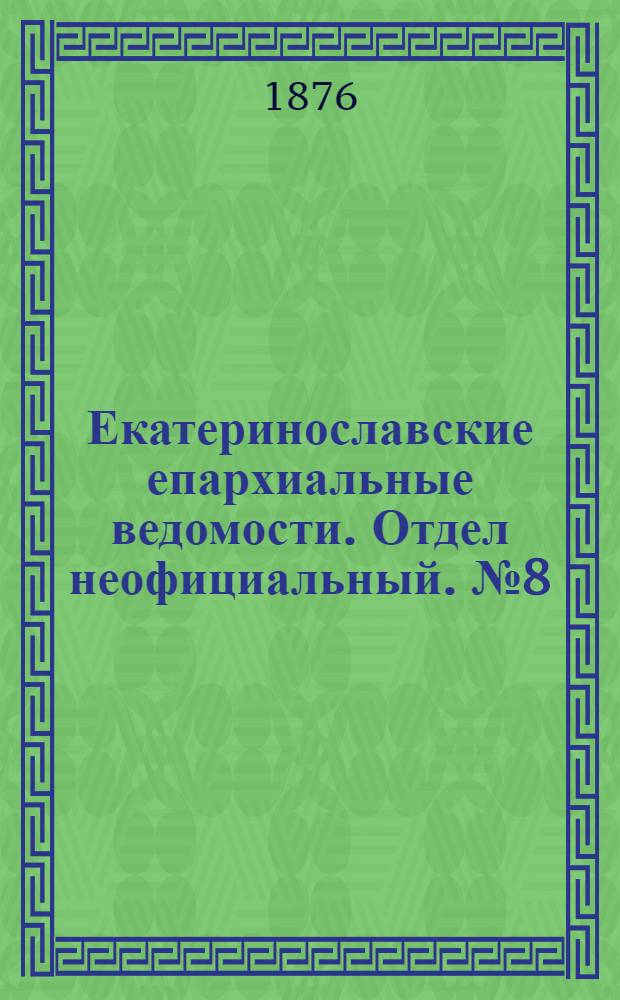 Екатеринославские епархиальные ведомости. Отдел неофициальный. № 8 (15 апреля 1876 г.)