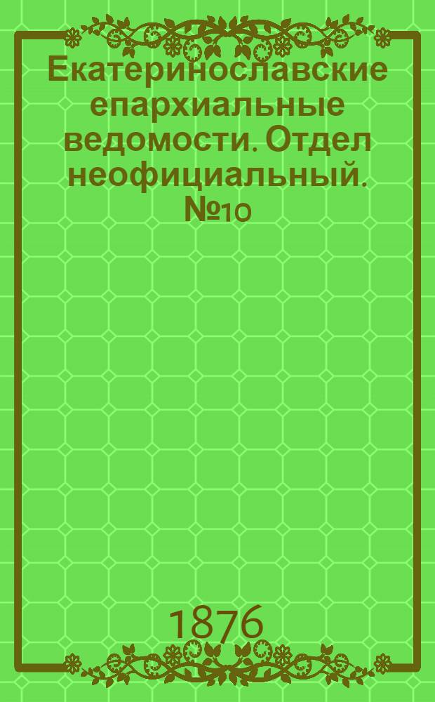 Екатеринославские епархиальные ведомости. Отдел неофициальный. № 10 (15 мая 1876 г.)