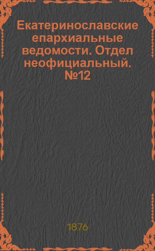 Екатеринославские епархиальные ведомости. Отдел неофициальный. № 12 (15 июня 1876 г.)