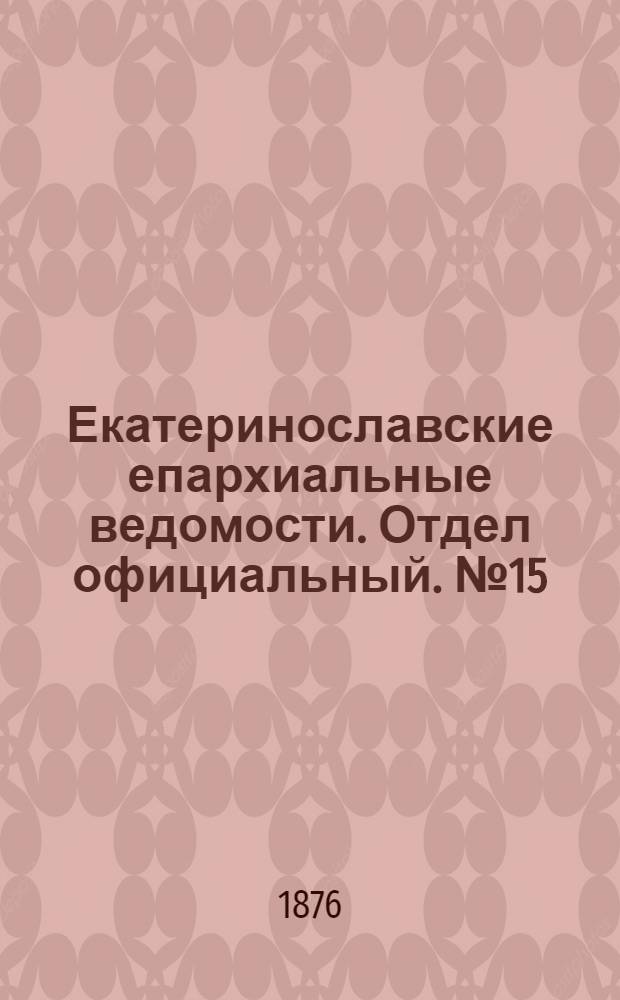 Екатеринославские епархиальные ведомости. Отдел официальный. № 15 (1 августа 1876 г.)