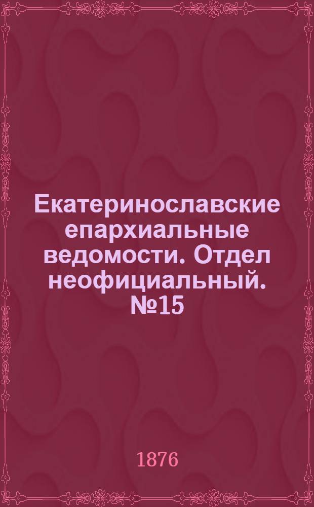 Екатеринославские епархиальные ведомости. Отдел неофициальный. № 15 (1 августа 1876 г.)