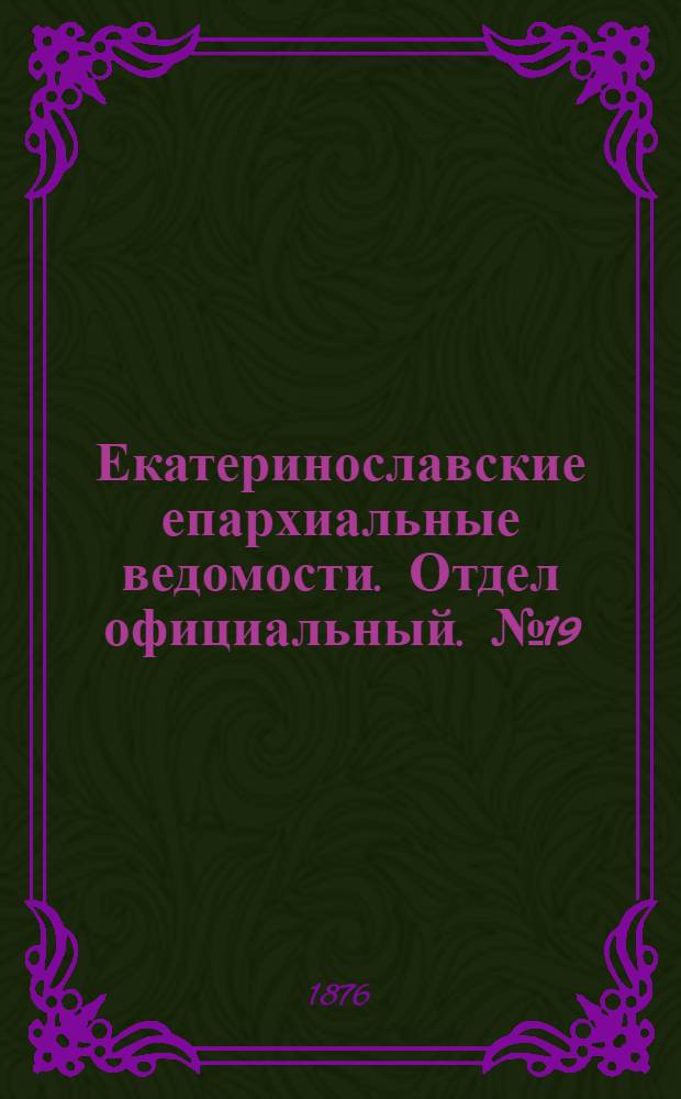 Екатеринославские епархиальные ведомости. Отдел официальный. № 19 (1 октября 1876 г.)