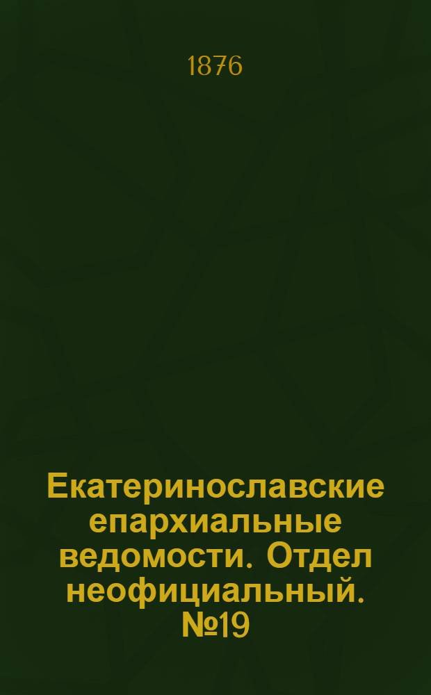 Екатеринославские епархиальные ведомости. Отдел неофициальный. № 19 (1 октября 1876 г.)