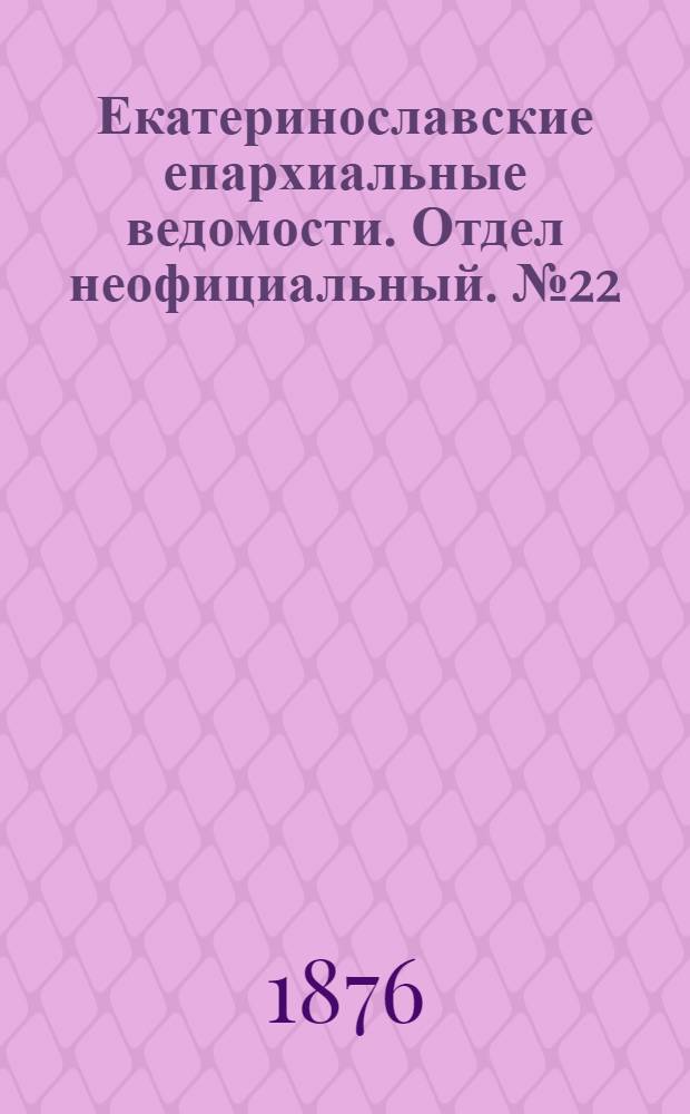 Екатеринославские епархиальные ведомости. Отдел неофициальный. № 22 (15 ноября 1876 г.)