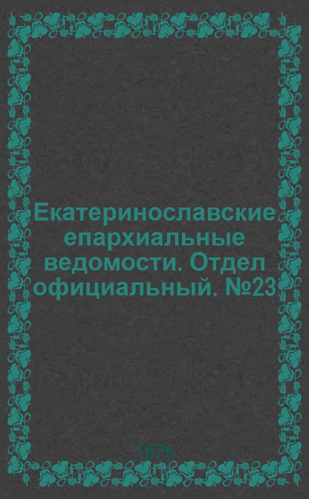 Екатеринославские епархиальные ведомости. Отдел официальный. № 23 (1 декабря 1876 г.)
