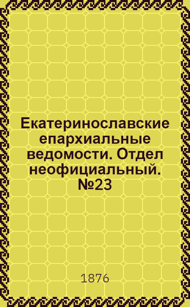 Екатеринославские епархиальные ведомости. Отдел неофициальный. № 23 (1 декабря 1876 г.)