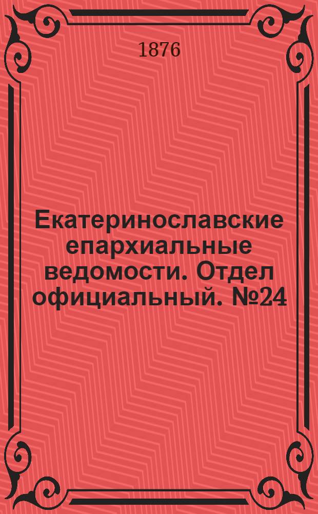 Екатеринославские епархиальные ведомости. Отдел официальный. № 24 (15 декабря 1876 г.)