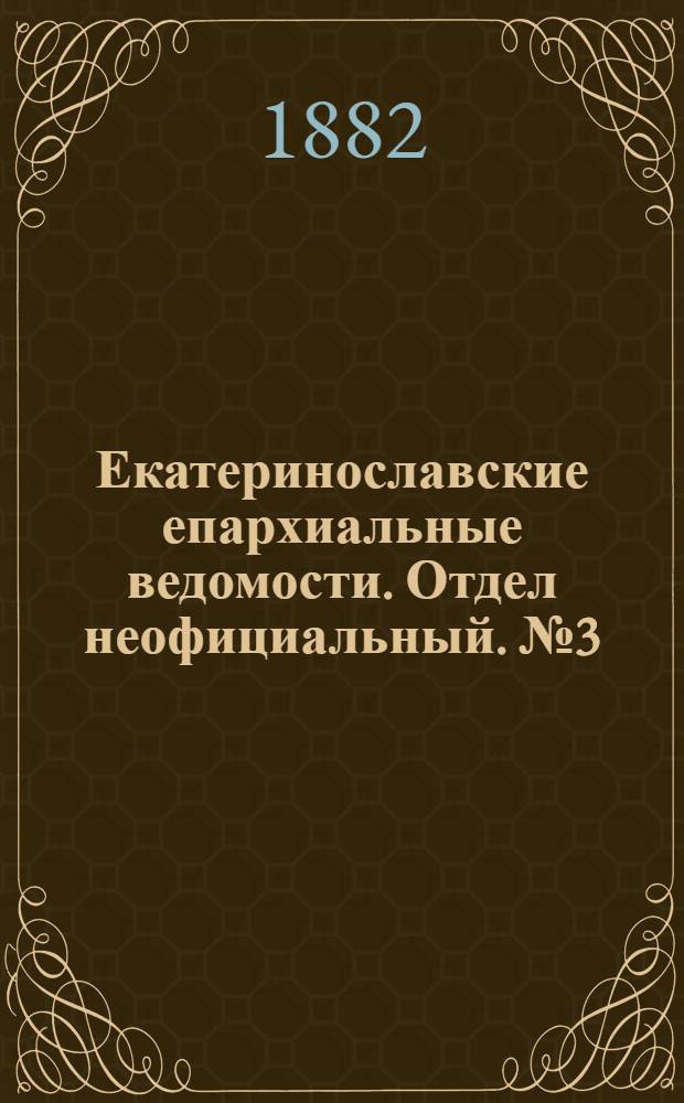 Екатеринославские епархиальные ведомости. Отдел неофициальный. № 3 (1 февраля 1882 г.)