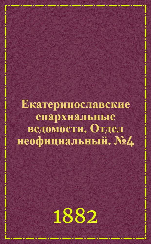 Екатеринославские епархиальные ведомости. Отдел неофициальный. № 4 (15 февраля 1882 г.)