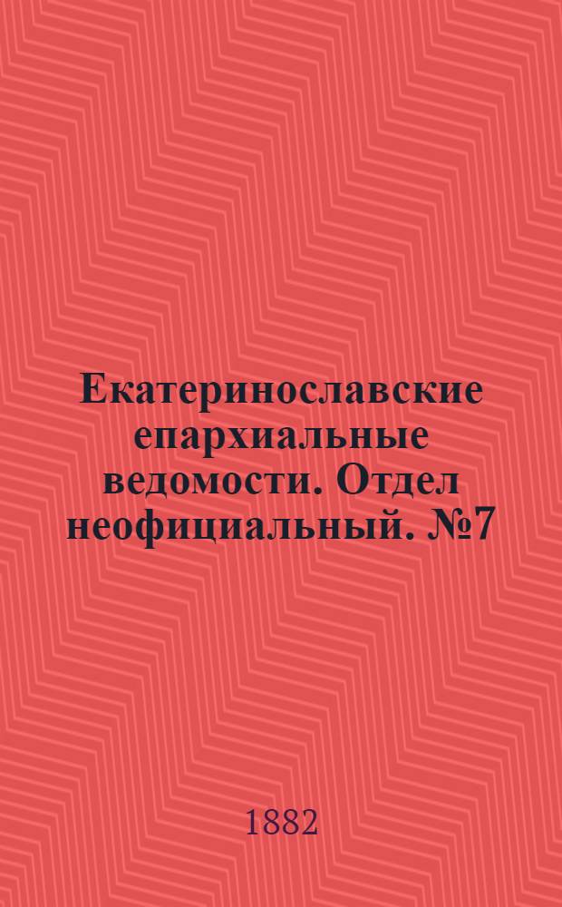 Екатеринославские епархиальные ведомости. Отдел неофициальный. № 7 (1 апреля 1882 г.)