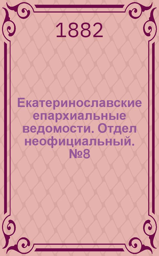 Екатеринославские епархиальные ведомости. Отдел неофициальный. № 8 (15 апреля 1882 г.)